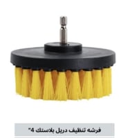 فرشه تنظيف دريل 4 ملي