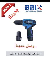 دريل شحن بطاريتين 12V