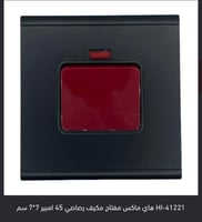 مفتاح مكيف 45 امبير اسود بيانو/ضمان25سنة