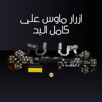 ازرار ماوس على كامل اليد (٣٩﷼)
