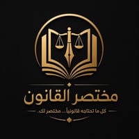 مختصر القانون