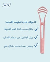 منظف اللسان Tongue Cleaner, blister pack
