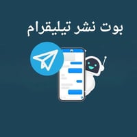 بوت نشر تيليقرام