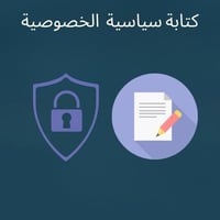 كتابة سياسة الخصوصية
