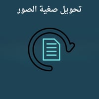 تحويل صيغة الصور