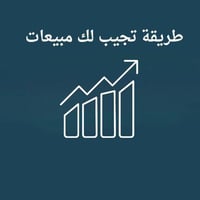طريقة تجيب لك مبيعات