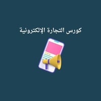 كورس الشامل للتجارة