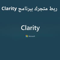 ربط متجرك ببرنامج Clarity