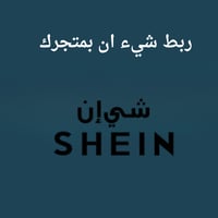 ربط شيء ان بمتجرك