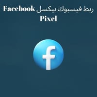 ربط فيسبوك بيكسل