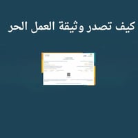 كيف تصدر وثيقة العمل الحر