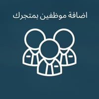 أضافة موظفين بمتجرك