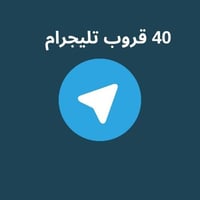 40 قروب تليجرام بيع وشراء