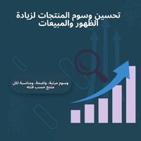 تحسين وسوم المنتجات لزيادة الظهور والمبيعات