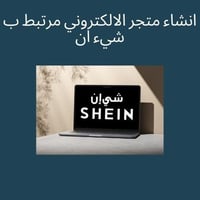 انشاء متجر الالكتروني مرتبط ب شيء ان