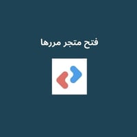 فتح متجر مررها متكامل