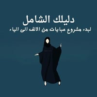 مشروع عبايات