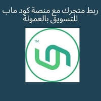 ربط متجرك مع منصة كود ماب للتسويق بالعمولة