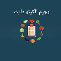 رجيم الكيتو دايت