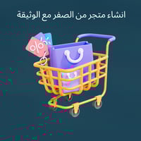 انشاء متجر من الصفر مع الوثيقة