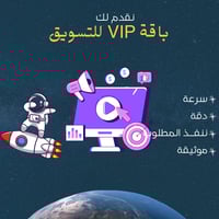 باقة VIP للتسويق