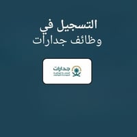 التسجيل في وظائف جدارات