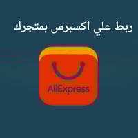 ربط علي اكسبريس بمتجرك واضافة منتجات