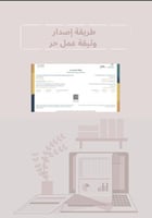 طريقة إصدار وثيقة عمل حر