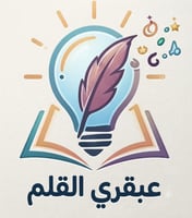 عبقري القلم