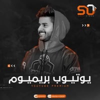 يوتيوب بريميوم شهرين على ايميلك الخاص