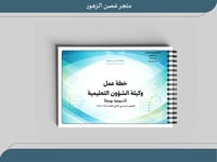 خطة وكيلة الشؤون التعليمة للفصل الدراسي الثاني ١٤٤...