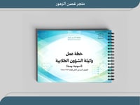 خطة وكيلة الشؤون الطلابية للفصل الثاني ١٤٤٧