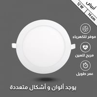 كشاف بنل 14 سم 12 واط اناره اخنياريه