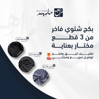 بكج شتوي فاخر مختار بعناية (ثلاث قطـع)