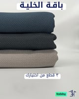 باقة الخلية ( صيفي )