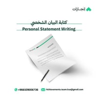 كتابة البيان الشخصي (Personal Statement Writing)