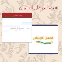 التقديم على الضمان الاجتماعي