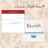 ربط قوقل سيرش