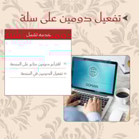 تفعيل دومين لمتجرك