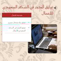 توثيق متجرك في المركز السعودي للاعمال