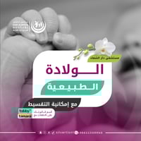 الولادة الطبيعية - مستشفى دار الشفا