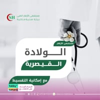 الولادة القيصرية - مستشفى الأزهار الطبي