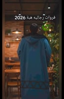فروات رجاليه 2026