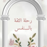 رحله الثقة بالنفس