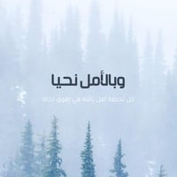 وبالأمل نحيا