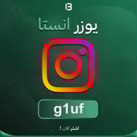 يوزر إنستقرام مميز @g1uf