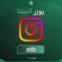 يوزر إنستقرام مميز @stb