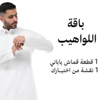 عرض اقمشة رجالية (باقة اللواهيب)