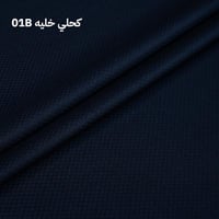 قماش شتوي كحلي خلية