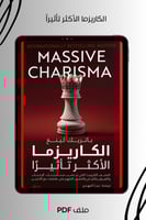 الكاريزما الأكثر تأثيرا